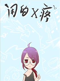 闲的X疼海报