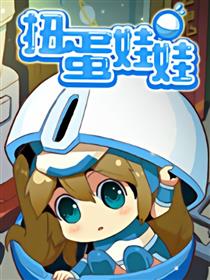 扭蛋娃娃漫画