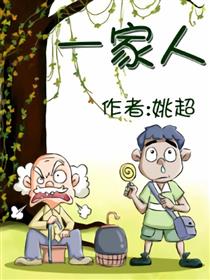 一家人漫画