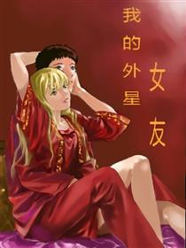 我的外星女友海报