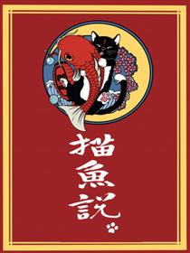 猫鱼说海报