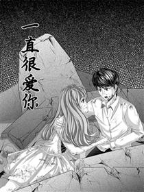 一直很爱你漫画