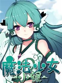 魔法少女小绿漫画