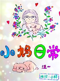 小鸠日常漫画