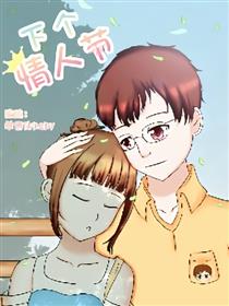 下个情人节漫画