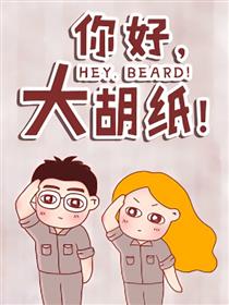 你好，大胡纸！漫画