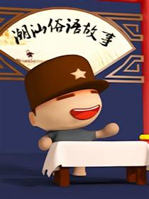 小贝画说潮汕俗语海报