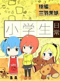 小学生日常漫画