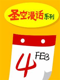 圣空漫话系列第12期 不吉祥漫画