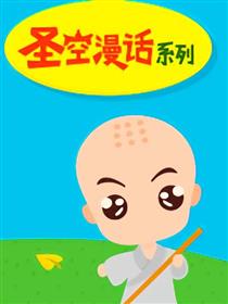 圣空漫话系列第2期 捡树叶漫画