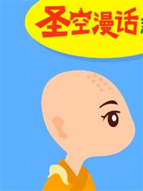 圣空漫话系列第5期  《烦恼》漫画