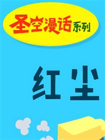 圣空漫话系列第9期  《红尘》漫画
