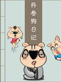 丹参狗漫画