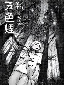 五色烟漫画