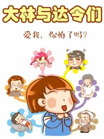 大林与达令们海报