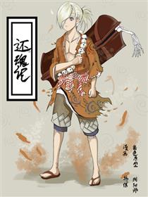 阴阳师之还魂记漫画