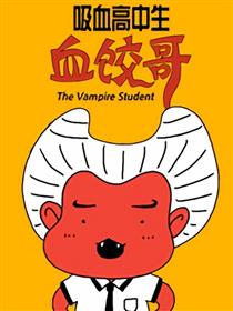 吸血高中生血饺哥漫画