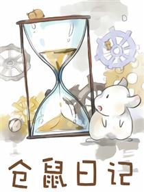 仓鼠日记漫画