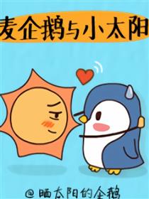 麦企鹅与小太阳漫画