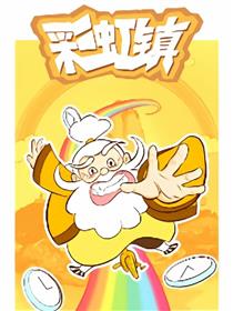 彩虹镇漫画