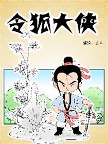 令狐大侠漫画
