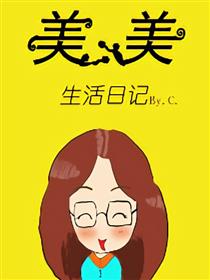 美美生活日记海报