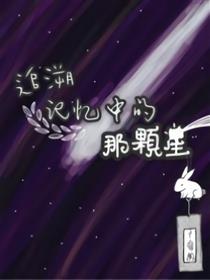 追溯记忆中的那颗星漫画