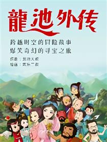 龙池外传漫画