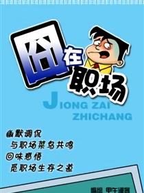 囧在职场漫画