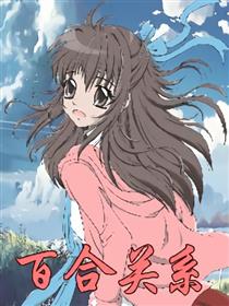百合关系海报
