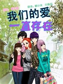 我们的爱一直存在漫画