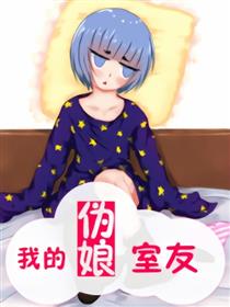 我的伪娘室友漫画
