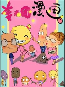 姜米团漫画漫画