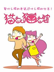 猫老公猫老婆漫画