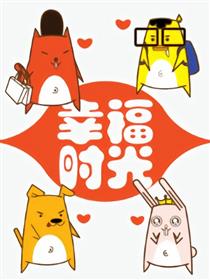 幸福时光海报