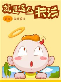 就是这么肤浅海报