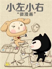 小左小右微漫画漫画
