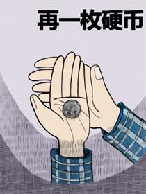 再一枚硬币漫画