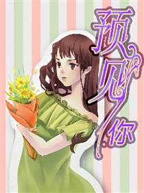 预见你漫画