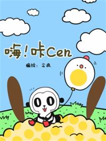 嗨！咔Cen漫画