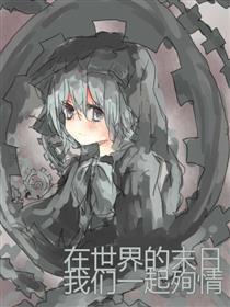 在世界的末日我们一起殉情漫画