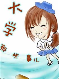 大学那些事儿漫画