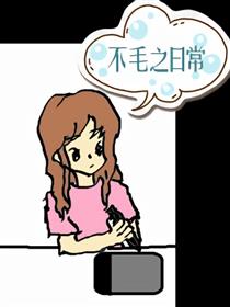 不毛の日常漫画