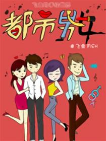 都市男女漫画
