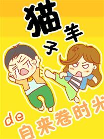 猫子羊的自然卷时光海报