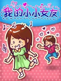 我的小小女友漫画