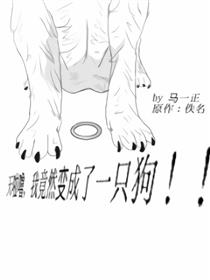 天啦噜，我竟然变成了一条狗漫画