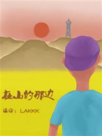 在山的那边海报