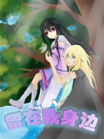 留在我身边海报