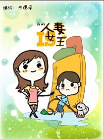 我的人妻是女王漫画